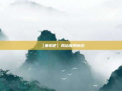 网络【兼职吧】网站服务协议