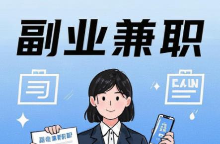 网络在手机上可以做哪些副业赚钱？