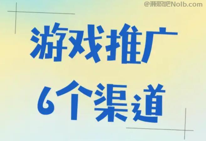 网络游戏推广赚佣金的平台有哪些