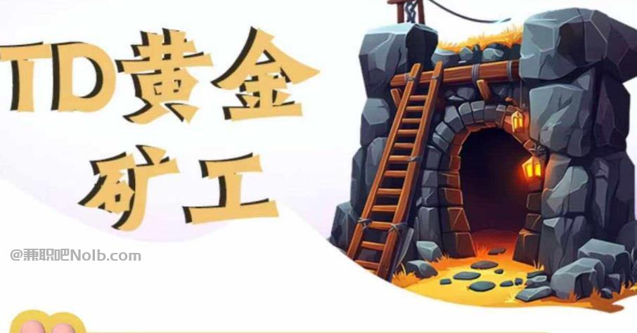 网络首码网赚项目:TD黄金矿工赚钱是真的吗? 第1张 网络首码网赚项目:TD黄金矿工赚钱是真的吗? 第1张